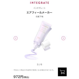 インテグレート(INTEGRATE)のインテグレート 化粧下地 エアフィールメーカー(化粧下地)