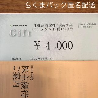 ベルメゾン(ベルメゾン)のベルメゾンお買い物券4000円分 千趣会株主優待(ショッピング)