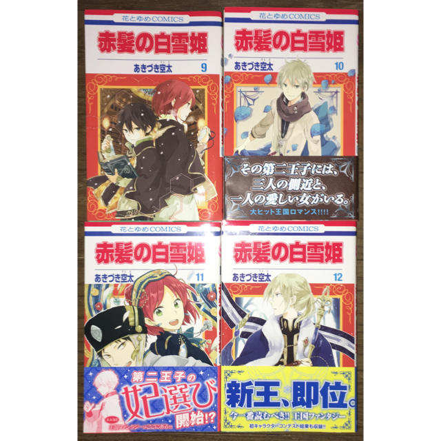 赤髪の白雪姫9巻 10巻 11巻 12巻の通販 By Koala S Shop ラクマ 赤髪の白雪姫9巻 10巻 11巻 12巻の通販 By Koala S Shop ラクマ