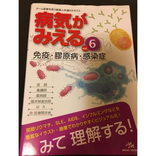 病気がみえる 免疫 膠原病 感染症 vol.6(健康/医学)