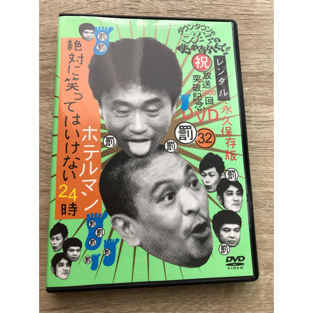 ガキ使 絶対に笑ってはいけないホテルマン24時 32の通販 By あや S Shop ラクマ