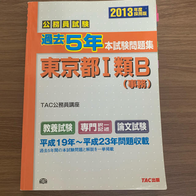 東京都I類B 都庁 過去問 公務員試験 激レア - 語学/参考書