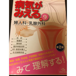 病気がみえる 婦人科 乳腺外科 vol.9(健康/医学)