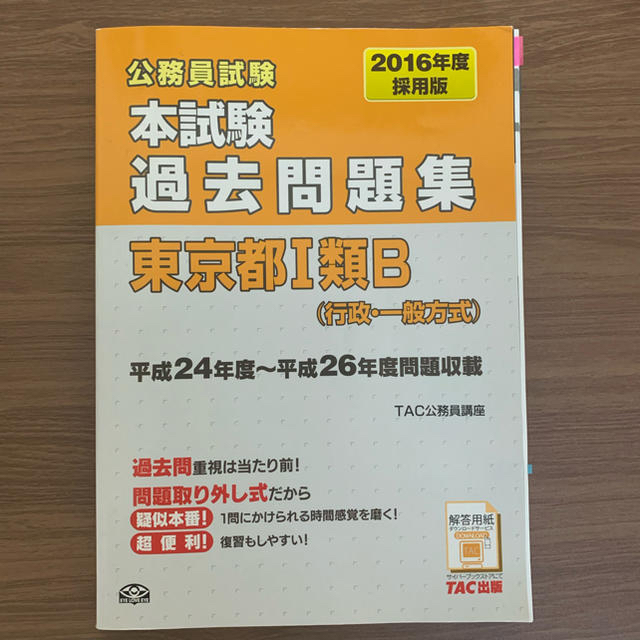 TAC出版 - 東京都I類B 都庁 過去問 公務員試験の通販 by まいこ's shop ...