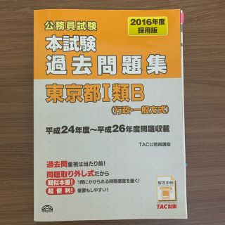 タックシュッパン(TAC出版)の東京都I類B 都庁 過去問 公務員試験(語学/参考書)