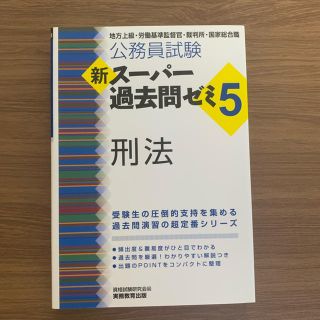 刑法 スー過去 公務員試験(語学/参考書)