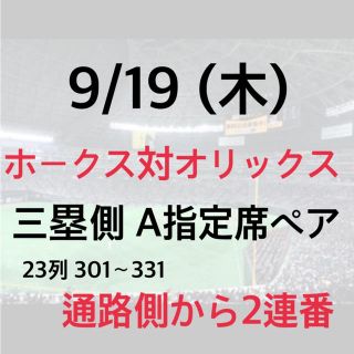 ソフトバンク(Softbank)の【値下げ】ソフトバンクホークス 9/19 ペアチケット 最終戦間近(野球)