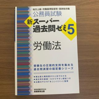 労働法 スー過去 公務員試験(語学/参考書)