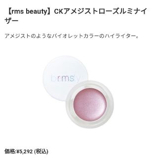 コスメキッチン(Cosme Kitchen)のrms アメジストルミナイザー 限定(その他)