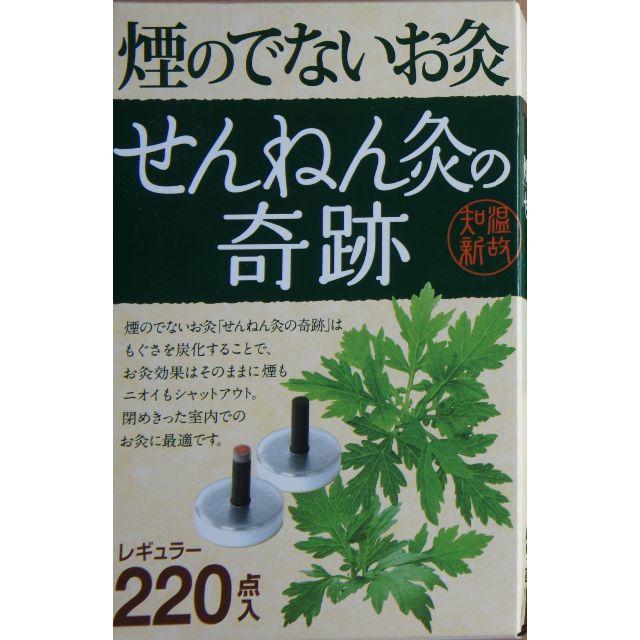 せんねん灸の奇跡・レギュラー２２０・煙のでないお灸