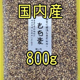 もち麦 国内産　800g（400ｇ×２袋）(米/穀物)