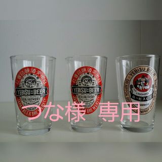 サッポロ(サッポロ)の エビス🍺レトログラス復刻版ラベル 3個セット(グラス/カップ)