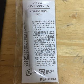 ムジルシリョウヒン(MUJI (無印良品))の無印   アイブローペンシルリフィール  ダークブラウン(アイブロウペンシル)