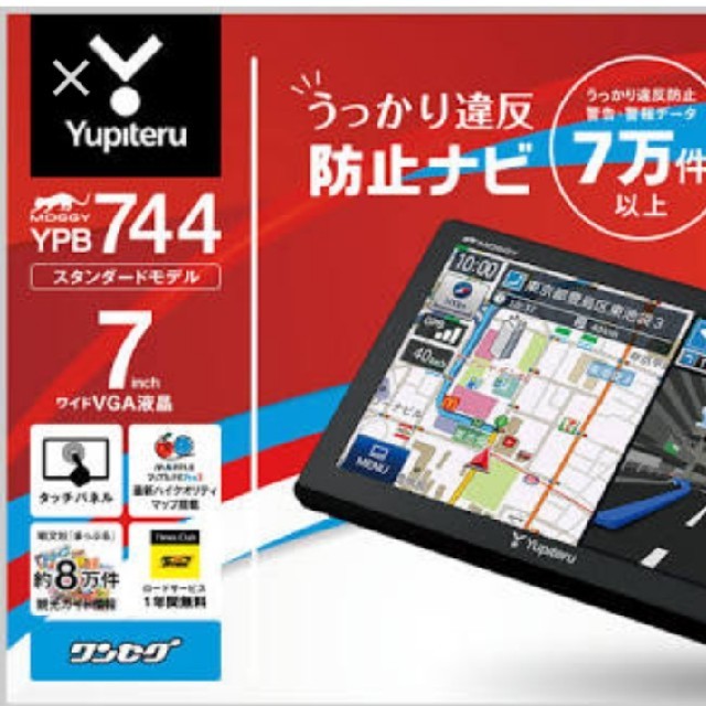 Yupiteru(ユピテル)のユピテル　◆再値下げ◆7インチポータブルナビ　YPB744　新品未使用 自動車/バイクの自動車(カーナビ/カーテレビ)の商品写真