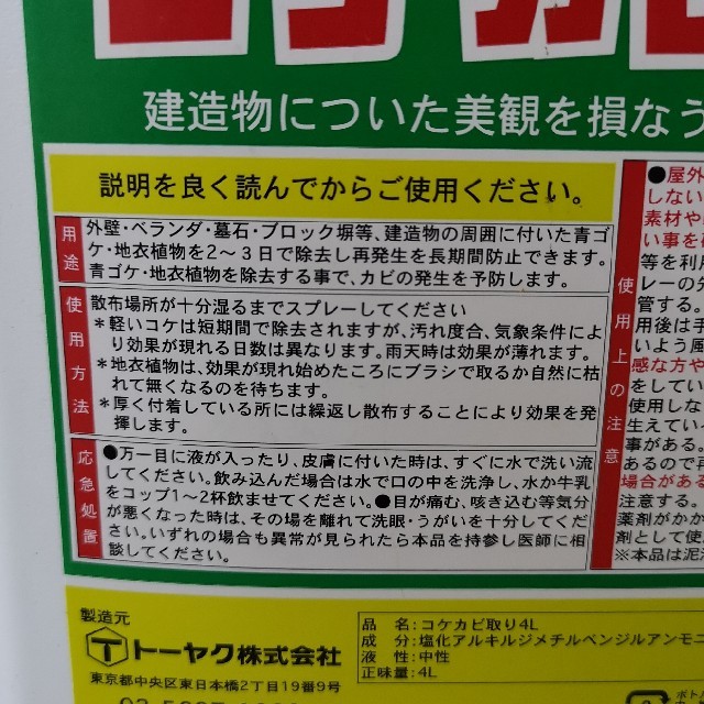 リコリコ様専用　コケカビ取り　4L　中古 インテリア/住まい/日用品のインテリア/住まい/日用品 その他(その他)の商品写真