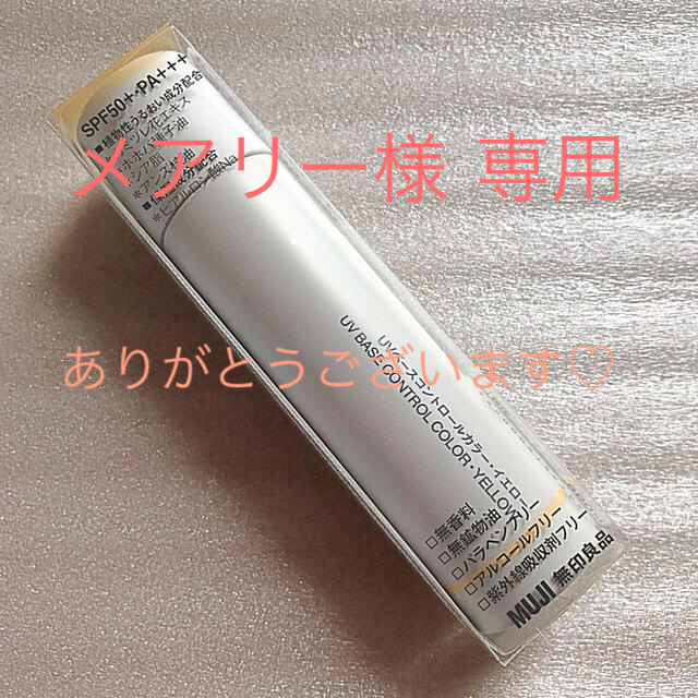 MUJI (無印良品)(ムジルシリョウヒン)の無印 UV ベース コントロール カラー イエロー SPF50+ PA+++ コスメ/美容のベースメイク/化粧品(コントロールカラー)の商品写真