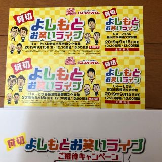 よしもとお笑いライブチケット 新潟りゅーとぴあ(お笑い)