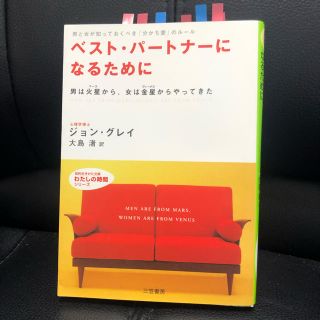 ベスト・パートナーになるために(ノンフィクション/教養)