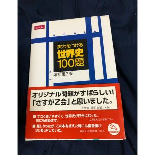 実力をつける世界史100題　増訂第2版(その他)