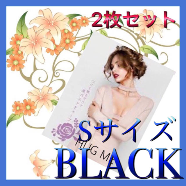 ハグミー  Sサイズ  2枚セット  BLACK