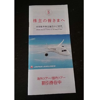 ジャル(ニホンコウクウ)(JAL(日本航空))のJAL 海外・国内ツアー割引券(その他)