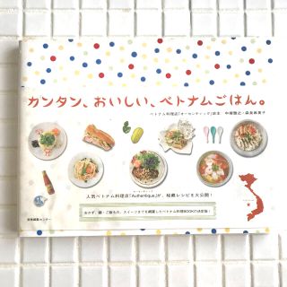 カンタン、おいしい、ベトナムごはん。(料理/グルメ)