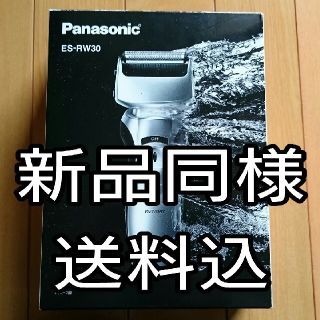 パナソニック(Panasonic)の新品同様★シェーバー★Panasonic ES-RW30(メンズシェーバー)