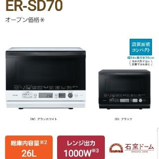 東芝 - ◇再々値下げ◇東芝 スチーム オーブンレンジ ER-SD70 新品未 ...