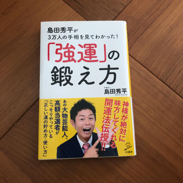 島田秀平が3万人の手相を見てわかった！「強運」の鍛え方 エンタメ/ホビーの本(人文/社会)の商品写真