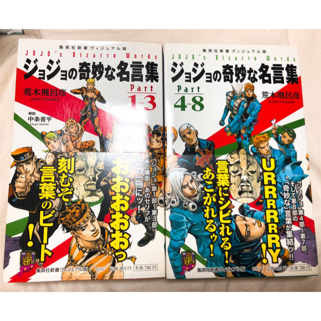 集英社(シュウエイシャ)のジョジョの奇妙な名言集（part　1〜3）&（part　4〜8） エンタメ/ホビーの本(趣味/スポーツ/実用)の商品写真