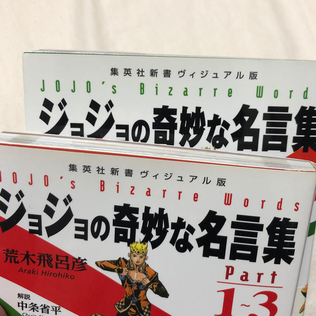 集英社(シュウエイシャ)のジョジョの奇妙な名言集（part　1〜3）&（part　4〜8） エンタメ/ホビーの本(趣味/スポーツ/実用)の商品写真