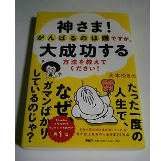 空様専用  神さま！がんばるのは嫌ですが～他一冊(人文/社会)