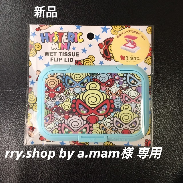 HYSTERIC MINI(ヒステリックミニ)のrry.shop by a.mam様専用新品 ヒステリックミニ ビタット キッズ/ベビー/マタニティのおむつ/トイレ用品(ベビーおしりふき)の商品写真