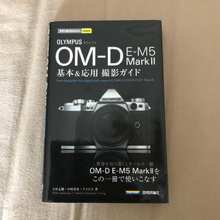 オリンパス(OLYMPUS)のオリンパス OM-D E-M5 Mark II 基本＆応用撮影ガイド(ミラーレス一眼)