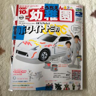 ショウガクカン(小学館)の幼稚園 2019年 10月号 (絵本/児童書)