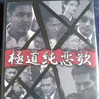 極道純恋歌 DVD(日本映画)