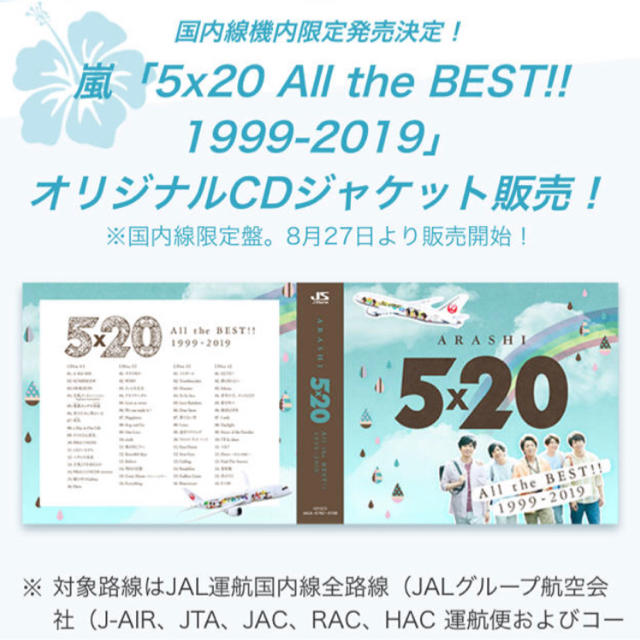 嵐 5×20CD JAL国内線限定ポップス/ロック(邦楽)