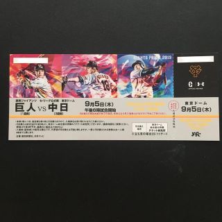 ヨミウリジャイアンツ(読売ジャイアンツ)の９/５(木) 巨人 vs 中日  東京ドーム 「指定席Ｄご招待 引換券」１枚(野球)