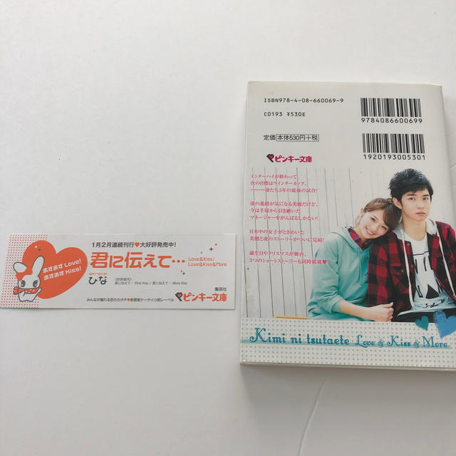 君に伝えて…（Love　＆Kiss　＆M）千葉雄大　本 エンタメ/ホビーの本(文学/小説)の商品写真