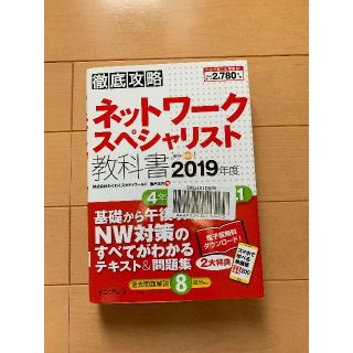 徹底攻略 ネットワークスペシャリスト教科書 2019年度(資格/検定)