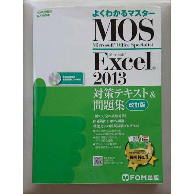 MOS Excel 2013 対策テキスト&問題集 エンタメ/ホビーの本(コンピュータ/IT)の商品写真