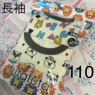 フタフタ(futafuta)のフタフタ 男児 長袖 丸首 インナー 110サイズ 2枚組 キルト 新品未使用品(下着)