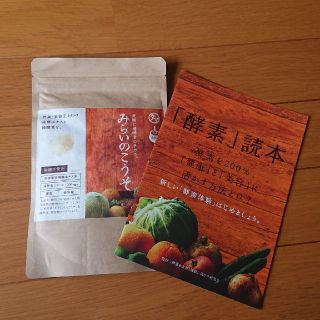 みらいのこうそ (酵素サプリ) 酵素読本つき(ダイエット食品)