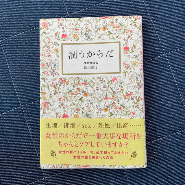 潤うからだ エンタメ/ホビーの本(住まい/暮らし/子育て)の商品写真