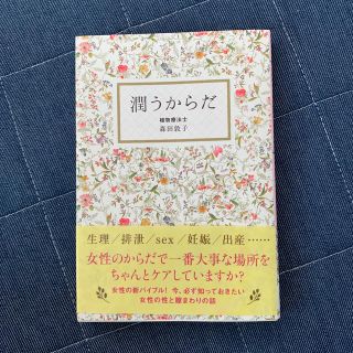 潤うからだ(住まい/暮らし/子育て)