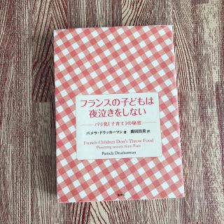 フランスの子どもは夜泣きをしない(住まい/暮らし/子育て)