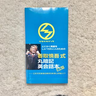 スマップ(SMAP)の「ベラベラブック」香取慎吾式 丸暗記 英会話本 美品 Sma STATION!!(語学/参考書)