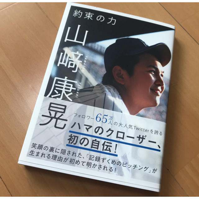 横浜DeNAベイスターズ(ヨコハマディーエヌエーベイスターズ)の【すぎ姉様専用】山﨑康晃 約束の力 エンタメ/ホビーのタレントグッズ(スポーツ選手)の商品写真