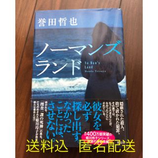 ノーマンズランド 誉田哲也 小説(文学/小説)