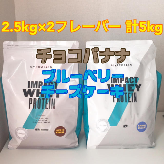 健康食品マイプロテイン5kg ：2.5kg×2（チョコバナナ、ブルーベリーチーズケーキ）